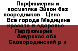 Парфюмерия и косметика Эйвон без посредников › Цена ­ 100 - Все города Медицина, красота и здоровье » Парфюмерия   . Амурская обл.,Сковородинский р-н